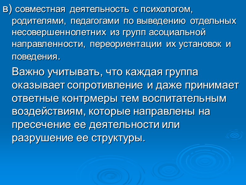 в) совместная деятельность с психологом, родителями, педагогами по выведению отдельных несовершеннолетних из групп асоциальной